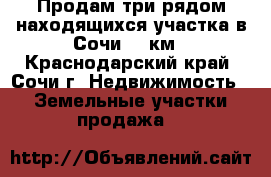 Продам три рядом находящихся участка в Сочи 73 км - Краснодарский край, Сочи г. Недвижимость » Земельные участки продажа   